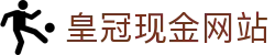皇冠现金网站-皇冠真人娱乐官网 -【官网最新注册入口】